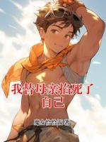 我替母親掐死了自己