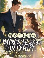 放棄當(dāng)舔狗后，財(cái)閥大佬急著以身相許