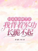 同桌搶我助學(xué)金，我背著軍功長(zhǎng)跪不起