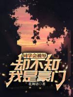 同學會被辱，卻不知我是豪門