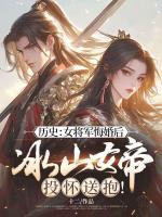 歷史：女將軍悔婚后，冰山女帝投懷送抱！