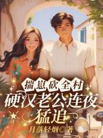 揣崽砍全村，硬漢老公連夜猛追
