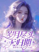 歲月盡頭無(wú)歸期