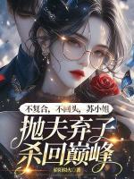 不復合，不回頭，蘇小姐拋夫棄子殺回巔峰