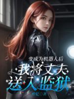 變成為機(jī)器人后，我將丈夫送入監(jiān)獄