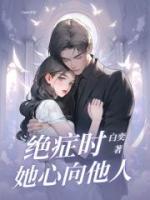 絕癥時(shí)她心向他人