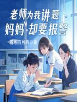 老師為我講題，媽媽卻要報(bào)警
