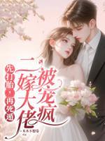 先打胎，再死遁，二嫁大佬被寵瘋