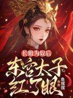 長(zhǎng)姐為奴后，東宮太子紅了眼