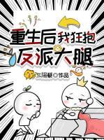 重生后，我狂抱反派大腿