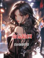 命運(yùn)輪回
