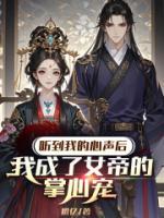 我成上古神后，她悔瘋了
