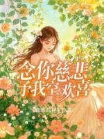念你慈悲，予我空歡喜
