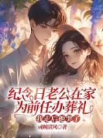 紀(jì)念日老公在家為前任辦葬禮，我走后他哭了