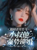 踹掉渣男竹馬，小叔他強(qiáng)勢(shì)鎖婚