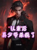 認親后，真少爺殺瘋了