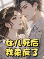 女兒死后，我殺瘋了