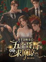 真千金斷親后，五個(gè)哥哥跪著求原諒
