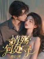 情殤何處尋