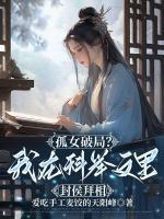 孤女破局？我在科舉文里封侯拜相