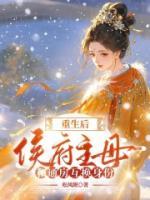 重生后，侯府主母和通房互換身份