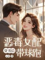 穿書后惡毒女配帶球跑