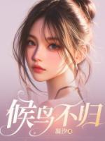 候鳥不歸