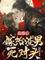 退婚后，嫁給渣男死對頭
