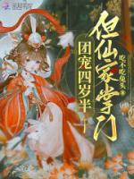 團寵四歲半，但仙家掌門