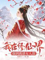 我在修仙界，強(qiáng)到離譜無人敵