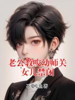 老公教唆幼師關(guān)女兒禁閉