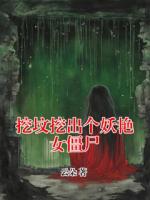 挖墳挖出個妖艷女僵尸