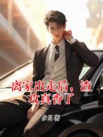 離家出走后，渣攻真香了