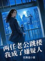 兩任老公跳樓，我成了嫌疑人