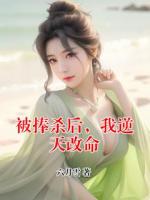 被捧殺后，我逆天改命