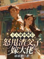 萬人嫌回城后，怒甩渣父子嫁大佬