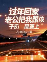 過年回家，老公把我和孩子扔高速上