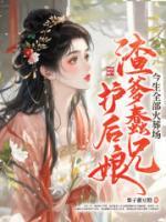 渣爹蠢兄護(hù)后娘，今生全部火葬場