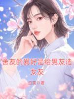 舍友的奇葩愛好