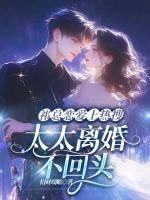 祁總戀愛(ài)上熱搜，太太離婚不回頭