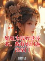 姐姐為賤婢欺辱我，我將她們逐出家門(mén)