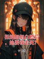 拒絕姐姐白嫖后，她要我去死？