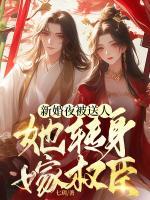 新婚夜被送人，她轉(zhuǎn)身嫁權(quán)臣