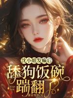 沈小姐發(fā)癲后，舔狗飯碗踹翻了