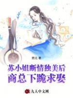 蘇小姐斷情獨(dú)美后，商總下跪求娶