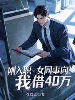剛入職女同事向我借40萬