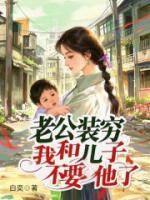 老公裝窮，我和兒子不要他了