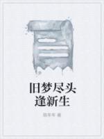 舊夢(mèng)盡頭逢新生
