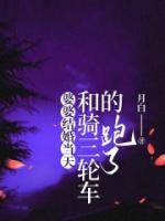 婆婆結婚當天，和騎三輪車的跑了