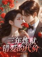 三年煉獄，錯愛的代價